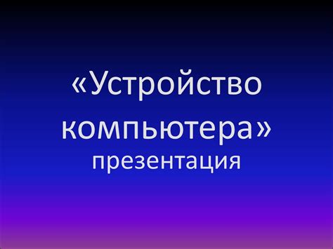 Устройство компьютера - презентация онлайн