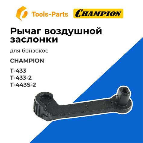 Рычаг воздушной заслонки для бензокосы Champion (Чемпион) T-433, T-433 ...