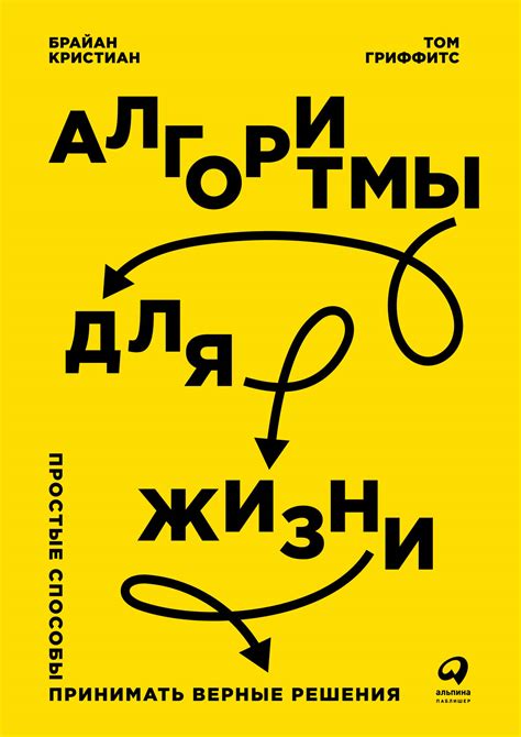 Алгоритмы для жизни: Простые способы принимать верные решения — купить ...