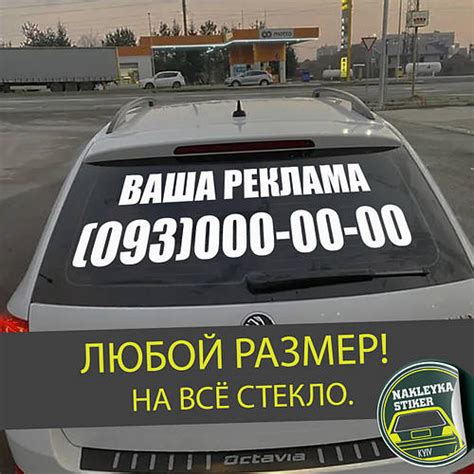 Реклама на заднее стекло автомобиля, наклейка на заднее стекло ...