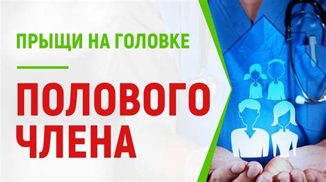 Прыщи на члене - YouTube