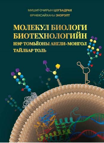Молекул биологи биотехнологийн нэр томъёоны англи-монгол тайлбар толь ...