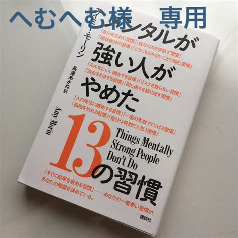 メンタルが強い人がやめた13の習慣の通販 By ちーのすけs Shop｜ラクマ