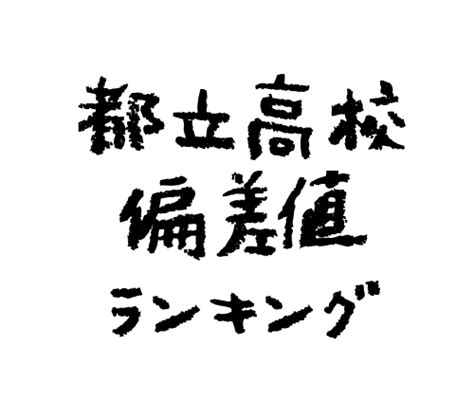 都立高校偏差値ランキング