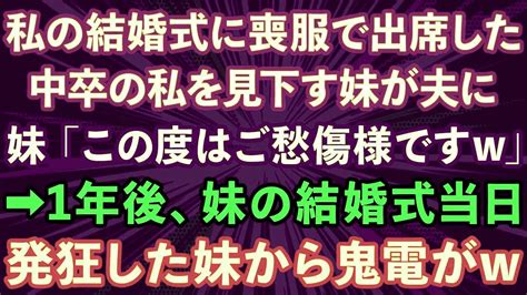 【スカッとする話】私の結婚式に喪服で出席した中卒の私を見下す妹が夫に「この度はご愁傷様ですw」→1年後、妹の結婚式当日、発狂した妹から鬼電が