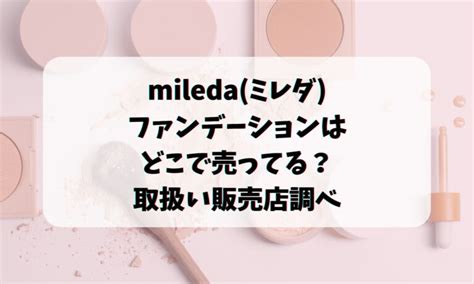mileda(ミレダ)ファンデーションはどこで売ってる？取扱い販売店調べ | トレンドチャンネル