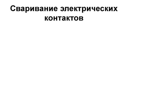 Электрические контакты - презентация онлайн