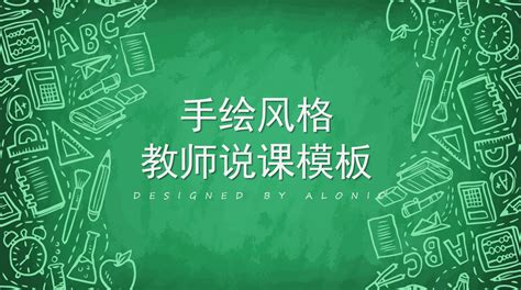 绿色简约手绘风格教师说课ppt模板免费下载 Ppt家园