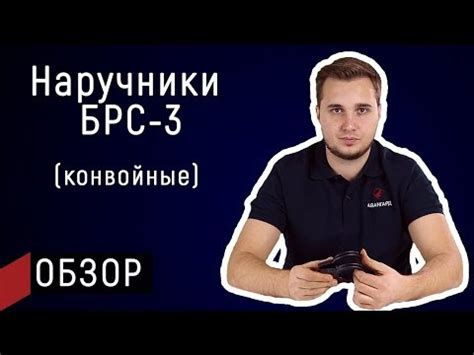 Обзор на наручники БРС-3, конвойные | Авангард - YouTube