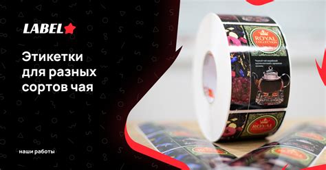 Изготовление самоклеящихся этикеток на заказ для упаковки чая