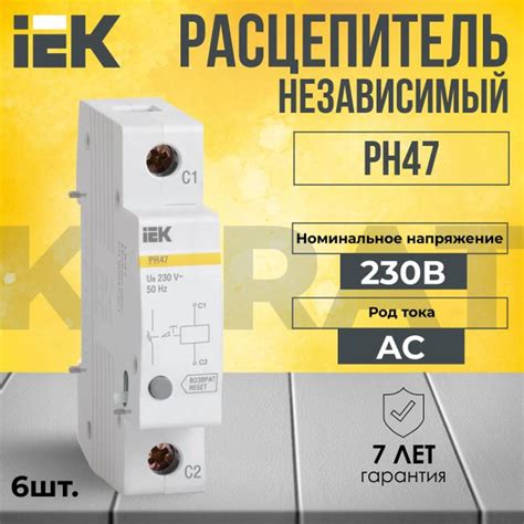 Расцепитель независимый РН47 KARAT IEK - 6 шт. - купить по выгодной ...