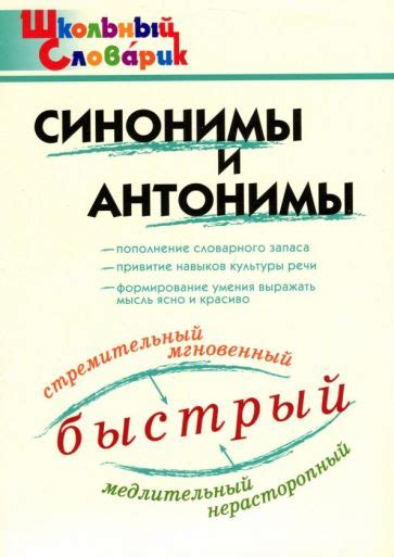 Книга: "Синонимы и антонимы". Купить книгу, читать рецензии | ISBN 978 ...