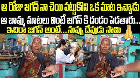 Old Women Mind Blowing Words About Ap Cm Ys Jagan Ap Public Talk On