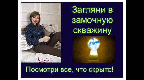 Загляни в замочную скважину!!! - YouTube