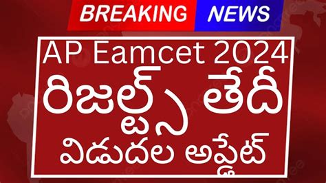 Ap Eamcet Ap Eamcet Results Date Update Youtube