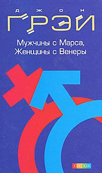 Мужчины с Марса, женщины с Венеры | Старых Инна, Грэй Джон - купить с ...