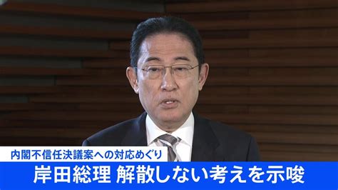 【速報】岸田総理、解散しない考えを示唆 内閣不信任案への対応めぐり Tbs News Dig