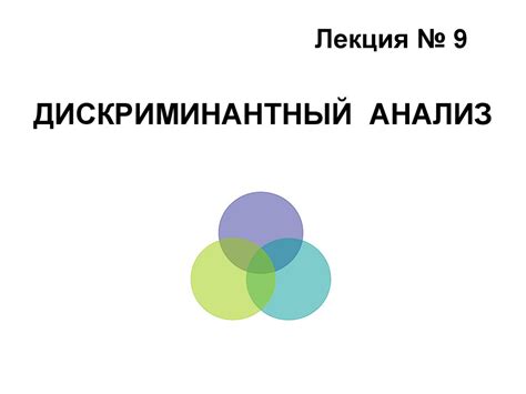 Дискриминантный анализ - презентация онлайн