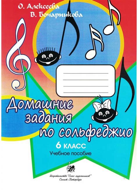 Алексеева О. Бочарникова В. Домашние задания по сольфеджио. 6 класс ...