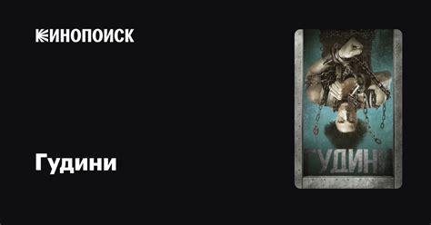 Гудини (сериал, 1 сезон) — Кинопоиск