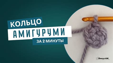 КАК СВЯЗАТЬ КОЛЬЦО АМИГУРУМИ КРЮЧКОМ ДЛЯ НАЧИНАЮЩИХ / ПОДРОБНЫЙ ВИДЕО ...