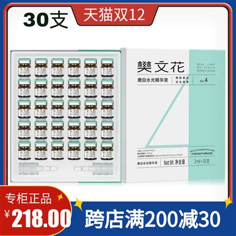 樊文花4号嫩白水光精华液亮肤补水嫩肤改善暗黄无光泽10支30支装 淘宝网