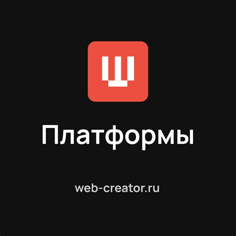 Платформы