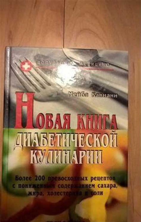 Книги для диабетиков | Festima.Ru - Мониторинг объявлений
