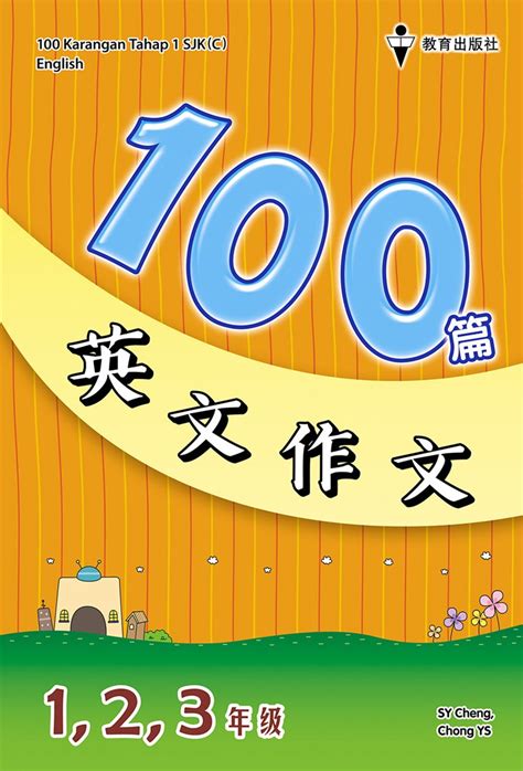 1 2 3年级100篇英文作文