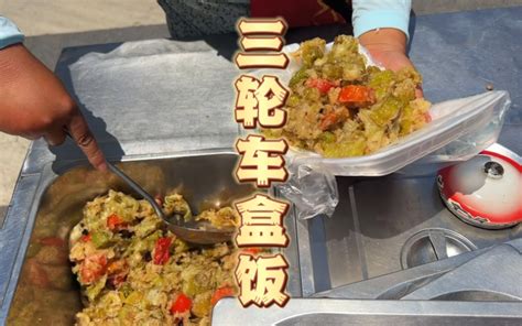 偶遇路边三轮车盒饭，不说味道，至少量大管饱 哔哩哔哩