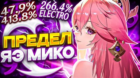 ПРЕДЕЛ УРОНА ЯЭ МИКО | Какой рекорд у Лисо-Жены? - YouTube