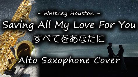 すべてをあなたにホイットニーヒューストンサックスカバー Saving All My Love for You Whitney