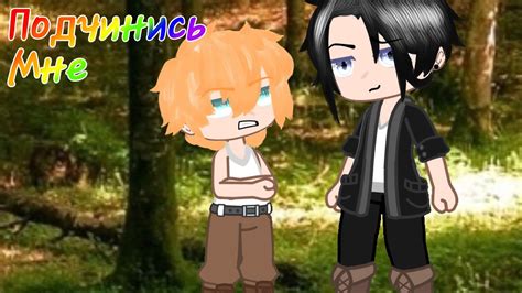 подчинись мне gay love story gacha club яой YouTube