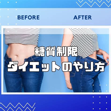 糖質制限ダイエットのやり方 Diet