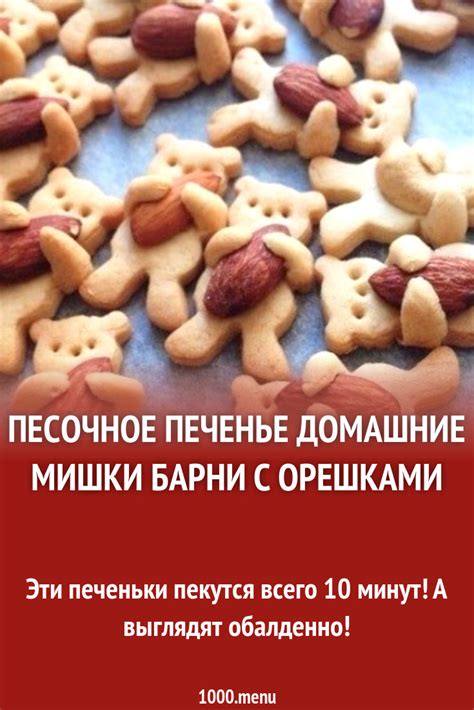 Песочное печенье Домашние Мишки Барни с орешками рецепт с фото пошагово ...