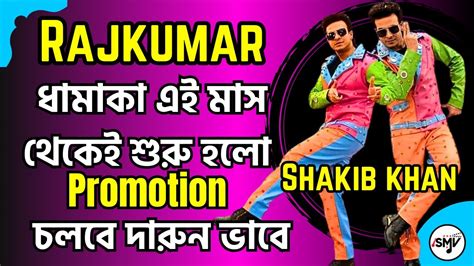 Shakib Khan ধামাকা এই মাস থেকেই শুরু হলো 💥rajkumardardtoofan 🔥