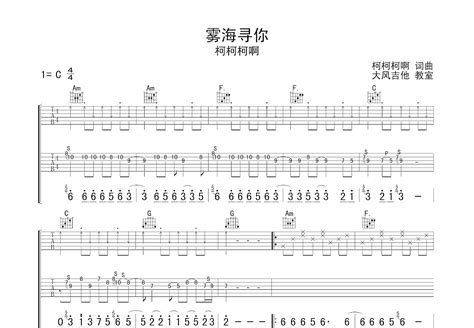 雾海寻你吉他谱柯柯柯啊c调弹唱81专辑版 吉他世界