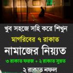 মাগরিবের নামাজ পড়ার নিয়ম, Maghrib prayer rules in Bangla