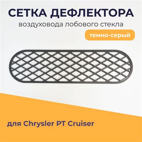 Сетка дефлектора воздуховода лобового стекла для автомобиля Chrysler PT ...