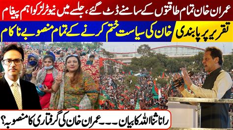 PTI Chairman Imran Khan S Jalsa In Rawalpindi Rana Sana Ullah S