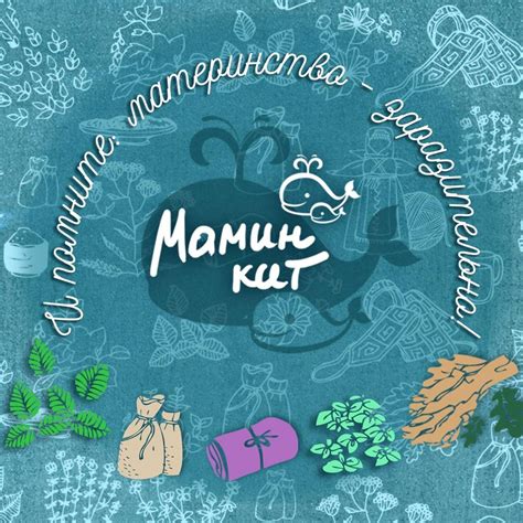 Moms Kit / Мамин КИТ