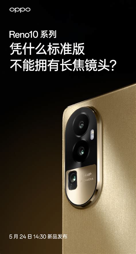 5月24发布，oppo Reno10系列全系标配超光影长焦镜头，人像大片轻松拿捏 知乎