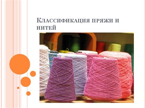 Классификация пряжи и нитей - online presentation