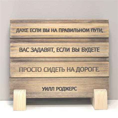 Резная табличка на стену/на стол с цитатой Уилла Роджерса "Даже если вы ...