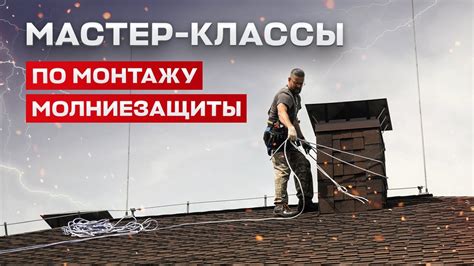 Мастер-классы монтажа молниезащиты EKF - YouTube