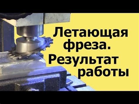 ЛЕТАЮЩАЯ ФРЕЗА. Флайкаттер из фрезы. Результат работы - YouTube ...