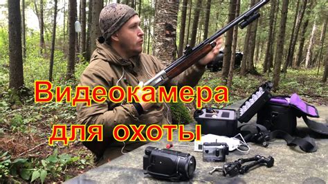 Видеокамеры для охоты и рыбалки - YouTube