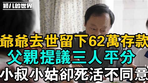 爺爺去世留下62萬存款，父親提議平分，小叔小姑卻死活不同意，說出的原因讓我們大家楞住！ Youtube