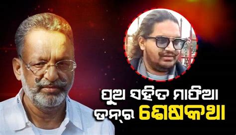 ଶେଷଥର ପାଇଁ ପୁଅକୁ ଫୋନ କରି ଏସବୁ କଥା ହୋଇଥିଲା ମାଫିଆ ଡନ୍ ମୁଖତାର Sambad