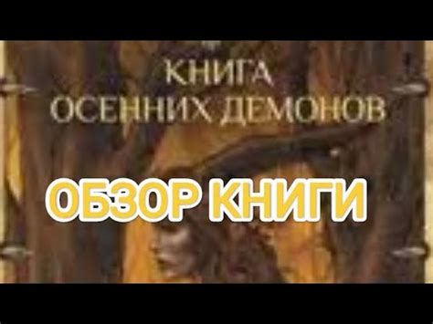 КНИГА ОСЕННИХ ДЕМОНОВ ( ОБЗОР КНИГИ) - YouTube